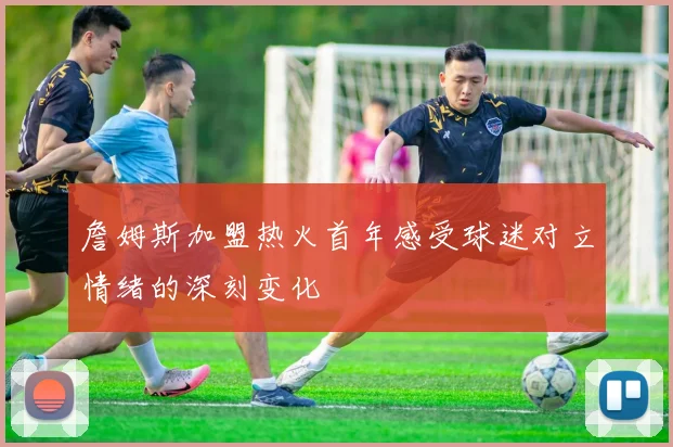 詹姆斯加盟热火首年感受球迷对立情绪的深刻变化