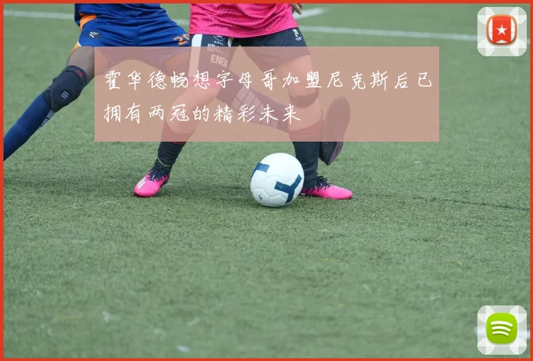 霍华德畅想字母哥加盟尼克斯后已拥有两冠的精彩未来