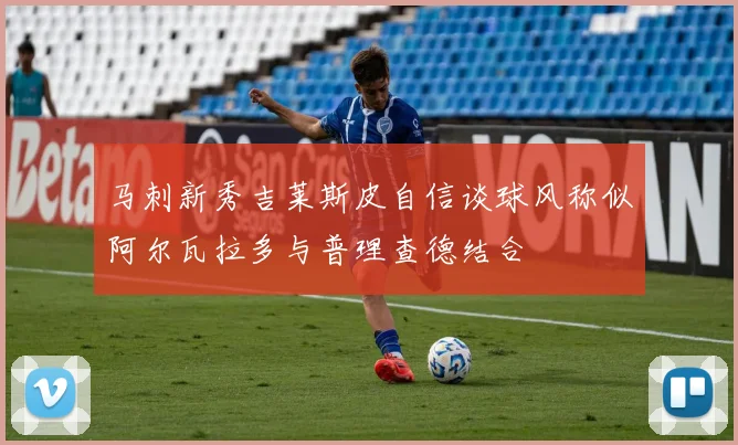 马刺新秀吉莱斯皮自信谈球风称似阿尔瓦拉多与普理查德结合